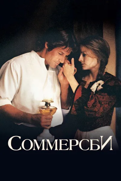Соммерсби (1993)