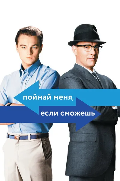 Поймай меня, если сможешь (2002)