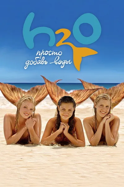 H2O: Просто добавь воды (2006)