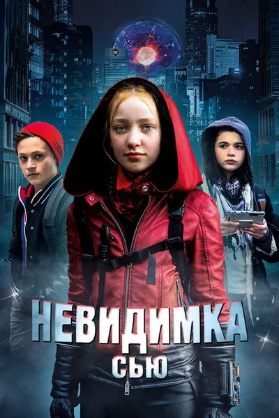 Невидимка Сью (2018)