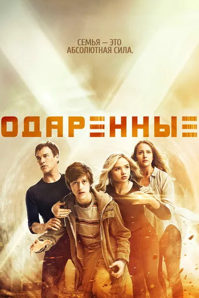Одаренные (2017)