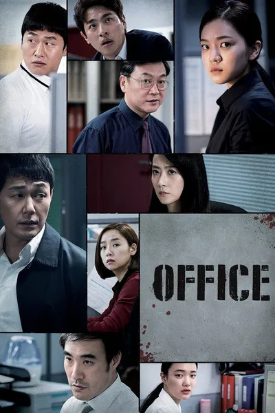 Офис (2015)