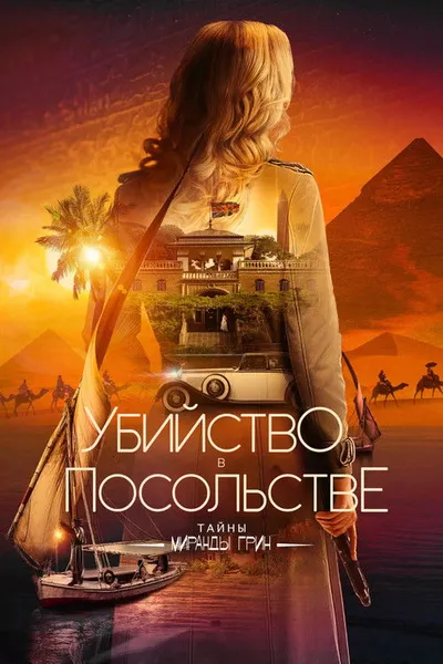 Приглашение к убийству 2: Таинственный Нил (2025)