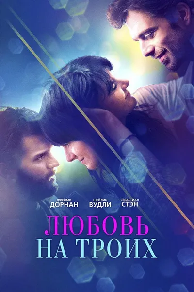 Любовь на троих (2019)
