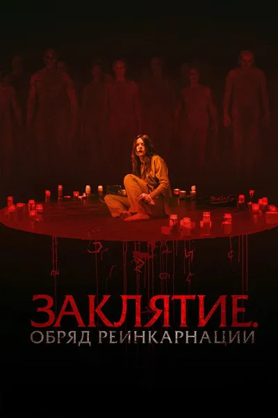 Заклятие. Обряд реинкарнации (2025)