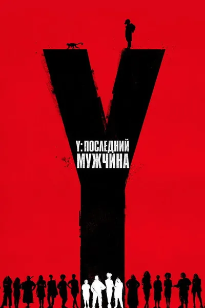 Y. Последний мужчина (2021)