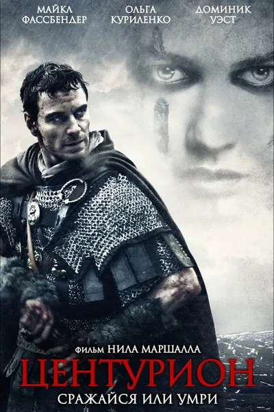 Центурион (2009)