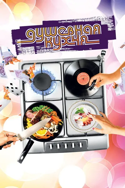 Душевная кухня (2009)