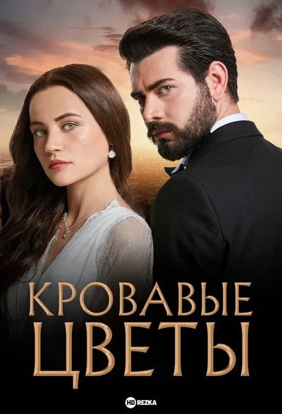 Кровавые цветы (2022)