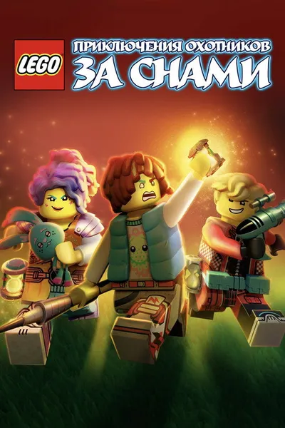 LEGO Дримззз: Вступайте в киберигру (2023)