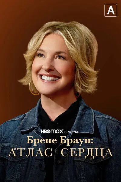 Брене Браун: Атлас сердца (2022)