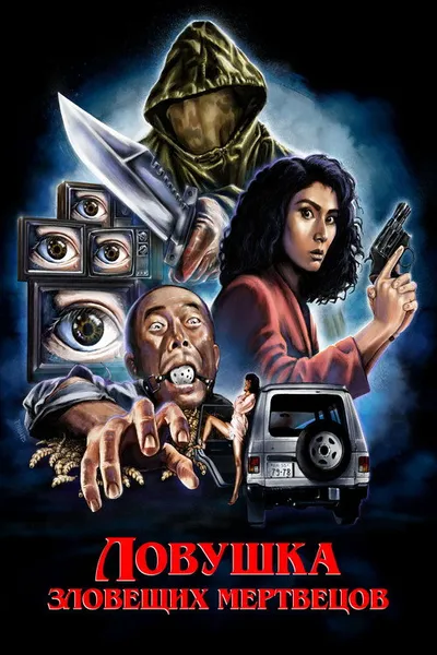 Ловушка зловещих мертвецов (1988)
