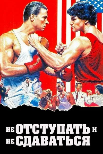Не отступать и не сдаваться (1985)