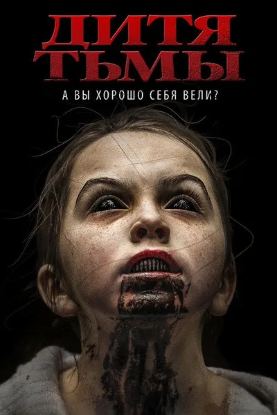 Дитя тьмы (2017)