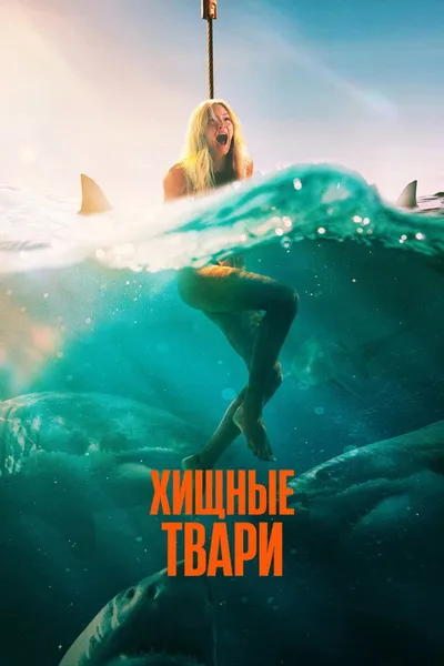 Хищные твари (2025)