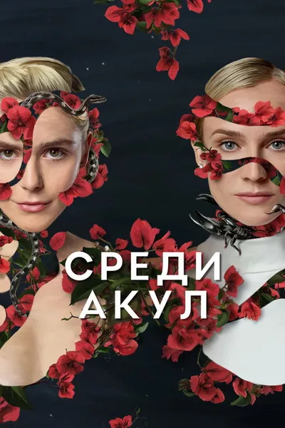 Среди акул (2022)