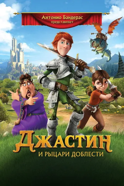 Джастин и рыцари доблести (2013)