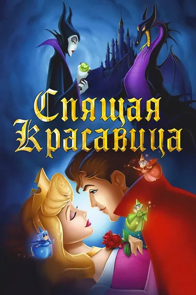 Спящая красавица (1958)
