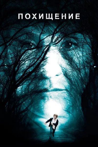 Похищение (2015)