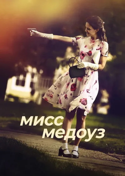 Мисс Медоуз (2014)