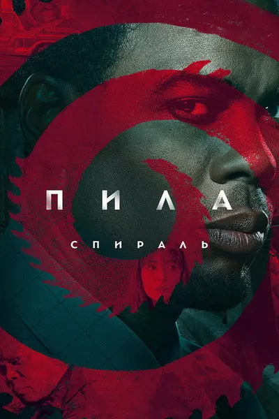 Пила: Спираль (2020)