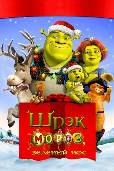 Шрэк мороз, зеленый нос (2007)