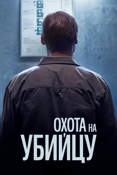 Охота за убийцей (2020)