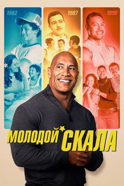 Молодой Скала (2021)