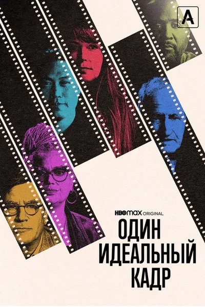 Один идеальный кадр (2022)