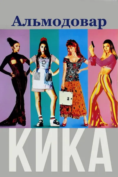 Кика (1993)