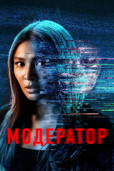 Модератор (2022)