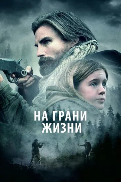 На грани жизни (2022)