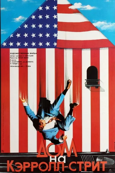 Дом на Кэрролл-стрит (1987)