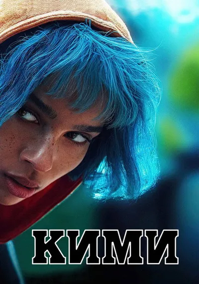 Кими (2021)