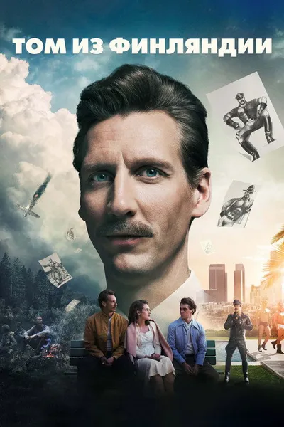 Том из Финляндии (2017)