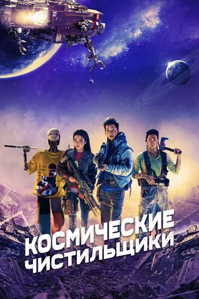 Космические чистильщики (2020)