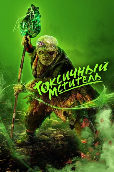 Токсичный мститель (2023)