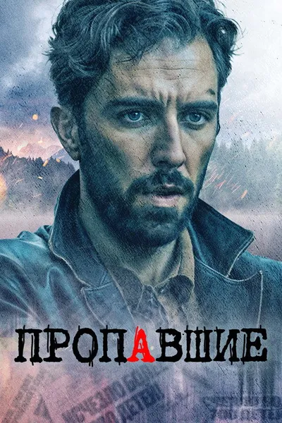 Пропавшая (2020)