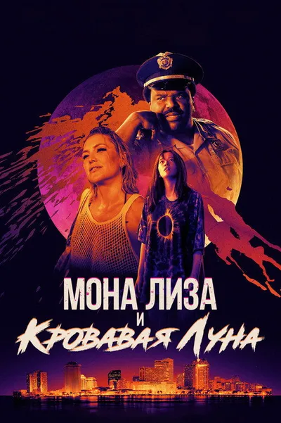 Мона Лиза и кровавая луна (2020)