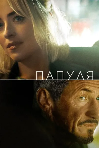 Папуля (2023)