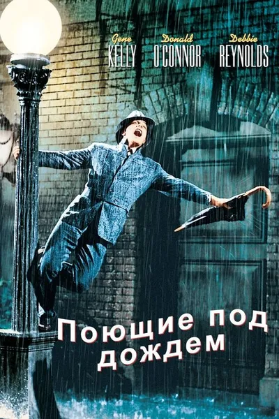 Поющие под дождем (1951)