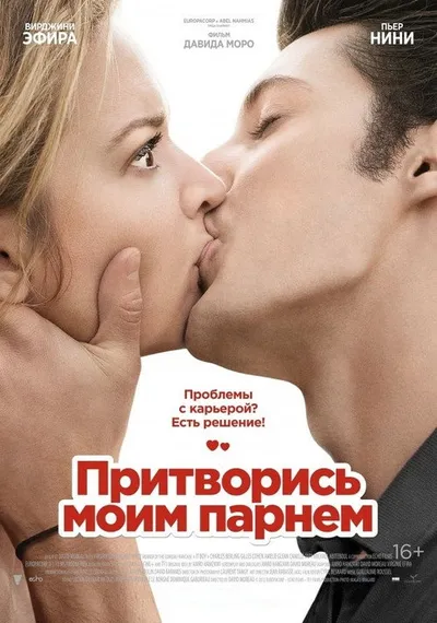 Притворись моим парнем (2012)