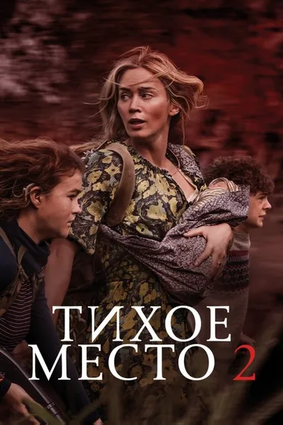 Тихое место 2 (2020)