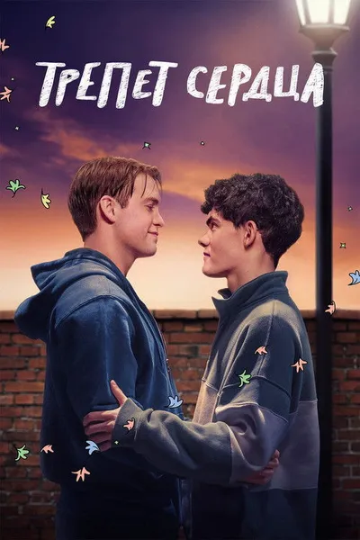 Трепет сердца (2022)