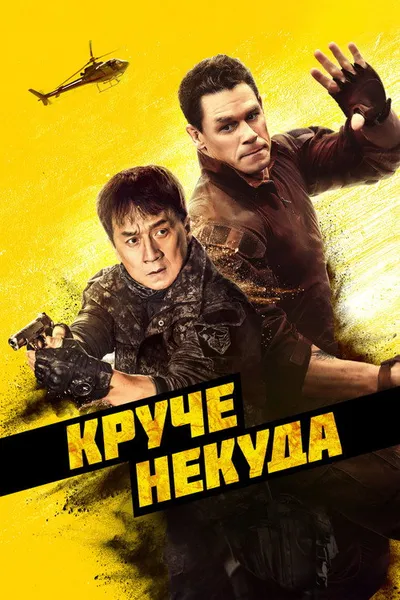 Круче некуда (2022)