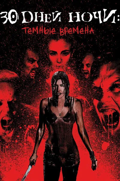 30 дней ночи: Темные времена (2010)
