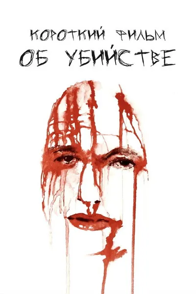 Короткий фильм об убийстве (1987)