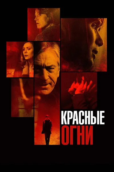 Красные огни (2011)