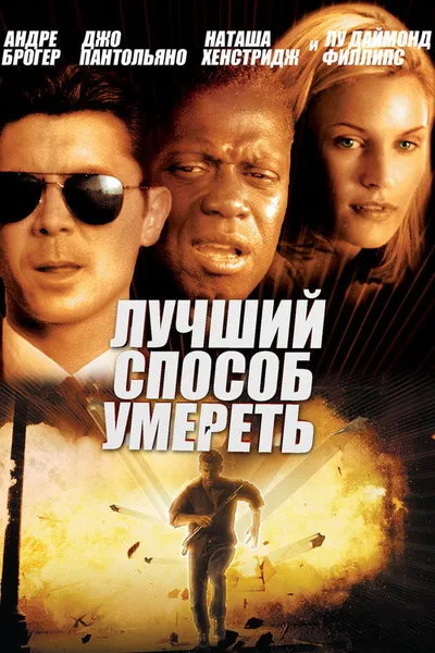 Лучший способ умереть (2000)