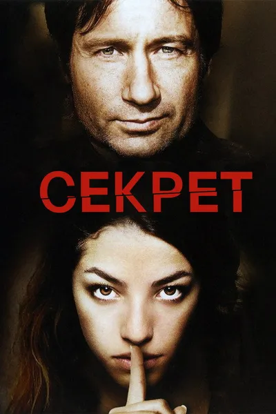 Секрет (2006)